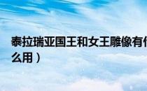 泰拉瑞亚国王和女王雕像有什么用（泰拉瑞亚国王雕像有什么用）