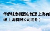 华侨城度假酒店管理 上海有限公司（关于华侨城度假酒店管理 上海有限公司简介）