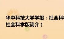 华中科技大学学报：社会科学版（关于华中科技大学学报：社会科学版简介）