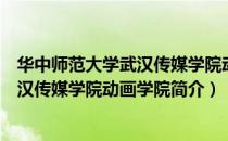 华中师范大学武汉传媒学院动画学院（关于华中师范大学武汉传媒学院动画学院简介）