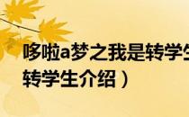 哆啦a梦之我是转学生（关于哆啦a梦之我是转学生介绍）