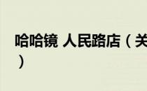 哈哈镜 人民路店（关于哈哈镜 人民路店介绍）