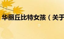 华丽丘比特女孩（关于华丽丘比特女孩简介）
