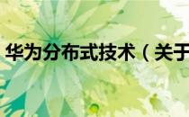 华为分布式技术（关于华为分布式技术简介）