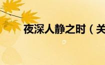 夜深人静之时（关于夜深人静之时）