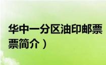 华中一分区油印邮票（关于华中一分区油印邮票简介）