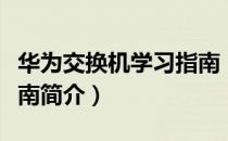 华为交换机学习指南（关于华为交换机学习指南简介）