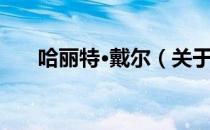 哈丽特·戴尔（关于哈丽特·戴尔介绍）