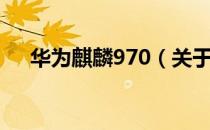 华为麒麟970（关于华为麒麟970简介）