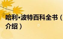 哈利·波特百科全书（关于哈利·波特百科全书介绍）