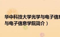 华中科技大学光学与电子信息学院（关于华中科技大学光学与电子信息学院简介）