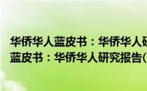 华侨华人蓝皮书：华侨华人研究报告(2013)（关于华侨华人蓝皮书：华侨华人研究报告(2013)简介）