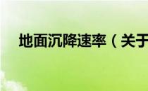 地面沉降速率（关于地面沉降速率简介）