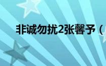 非诚勿扰2张馨予（非诚勿扰2 张馨予）