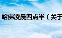 哈佛凌晨四点半（关于哈佛凌晨四点半介绍）