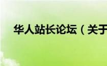 华人站长论坛（关于华人站长论坛简介）