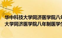 华中科技大学同济医学院八年制医学生协会（关于华中科技大学同济医学院八年制医学生协会简介）