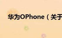 华为OPhone（关于华为OPhone简介）