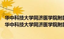 华中科技大学同济医学院附属协和医院发热门诊团队（关于华中科技大学同济医学院附属协和医院发热门诊团队简介）