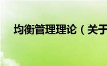 均衡管理理论（关于均衡管理理论简介）