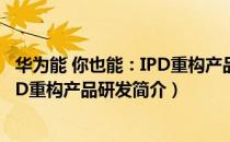 华为能 你也能：IPD重构产品研发（关于华为能 你也能：IPD重构产品研发简介）
