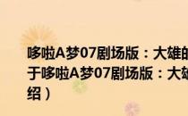 哆啦A梦07剧场版：大雄的新魔界大冒险之7个魔法师（关于哆啦A梦07剧场版：大雄的新魔界大冒险之7个魔法师介绍）