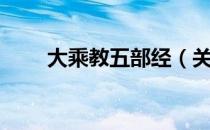 大乘教五部经（关于大乘教五部经）