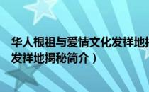 华人根祖与爱情文化发祥地揭秘（关于华人根祖与爱情文化发祥地揭秘简介）