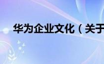 华为企业文化（关于华为企业文化简介）