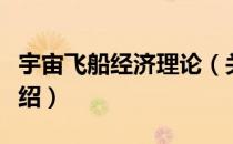 宇宙飞船经济理论（关于宇宙飞船经济理论介绍）