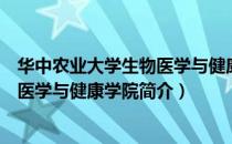 华中农业大学生物医学与健康学院（关于华中农业大学生物医学与健康学院简介）