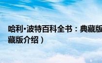哈利·波特百科全书：典藏版（关于哈利·波特百科全书：典藏版介绍）