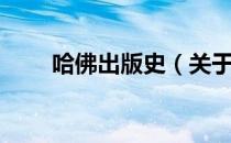 哈佛出版史（关于哈佛出版史介绍）
