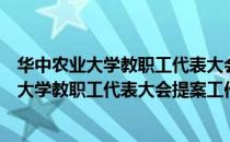 华中农业大学教职工代表大会提案工作规定（关于华中农业大学教职工代表大会提案工作规定简介）