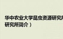 华中农业大学昆虫资源研究所（关于华中农业大学昆虫资源研究所简介）