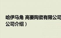 哈伊马角 高要陶瓷有限公司（关于哈伊马角 高要陶瓷有限公司介绍）