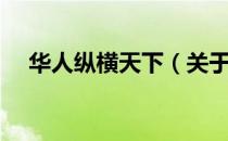 华人纵横天下（关于华人纵横天下简介）