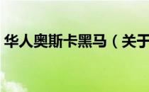 华人奥斯卡黑马（关于华人奥斯卡黑马简介）