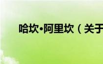 哈坎·阿里坎（关于哈坎·阿里坎介绍）
