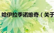 哈伊拉季诺维奇（关于哈伊拉季诺维奇介绍）