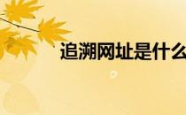追溯网址是什么意思（追溯网）