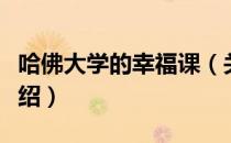 哈佛大学的幸福课（关于哈佛大学的幸福课介绍）