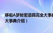 哆啦A梦秘密道具完全大事典（关于哆啦A梦秘密道具完全大事典介绍）