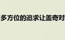 多方位的追求让盖奇对于击败卡比布动力十足
