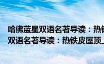 哈佛蓝星双语名著导读：热铁皮屋顶上的猫（关于哈佛蓝星双语名著导读：热铁皮屋顶上的猫介绍）