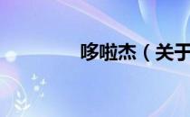 哆啦杰（关于哆啦杰介绍）