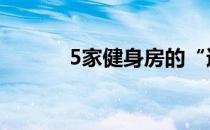 5家健身房的“速读”运动排名