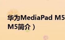 华为MediaPad M5（关于华为MediaPad M5简介）