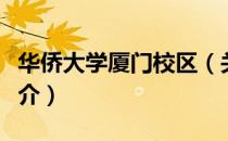 华侨大学厦门校区（关于华侨大学厦门校区简介）