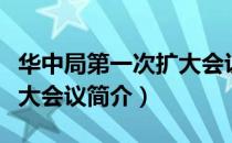 华中局第一次扩大会议（关于华中局第一次扩大会议简介）